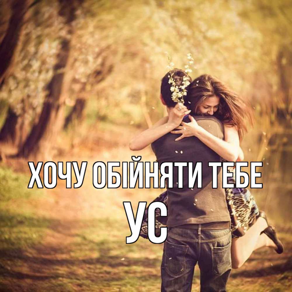 Открытка на каждый день з підписом, Ус Хочу обійняти тебе Лес осенний Прикольна листівка з побажанням онлайн скачати безкоштовно 