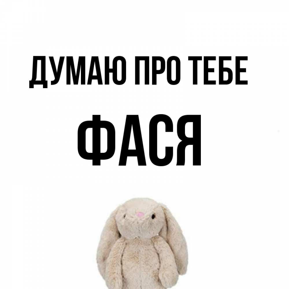 Открытка на каждый день з підписом, Фася Думаю про тебе открытки с текстами и подписями Прикольна листівка з побажанням онлайн скачати безкоштовно 