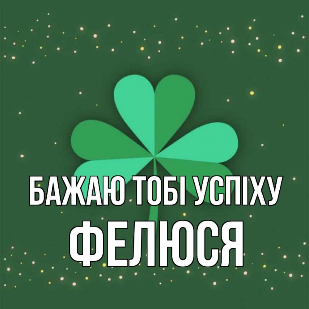 Открытка на каждый день з підписом, Фелюся Бажаю тобі успіху лист клевера Прикольна листівка з побажанням онлайн скачати безкоштовно 