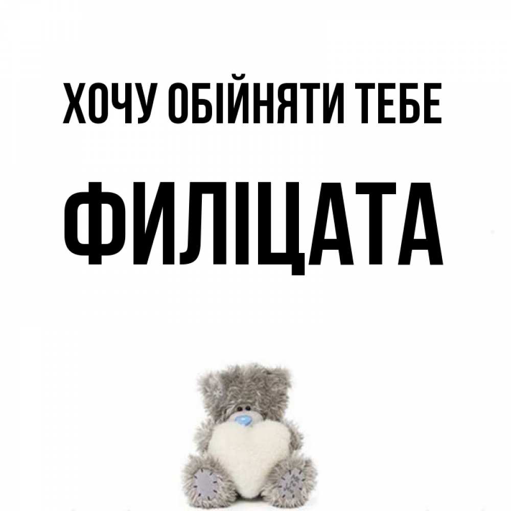 Открытка на каждый день з підписом, Филіцата Хочу обійняти тебе медвежонок с сердечком белого цвета Прикольна листівка з побажанням онлайн скачати безкоштовно 