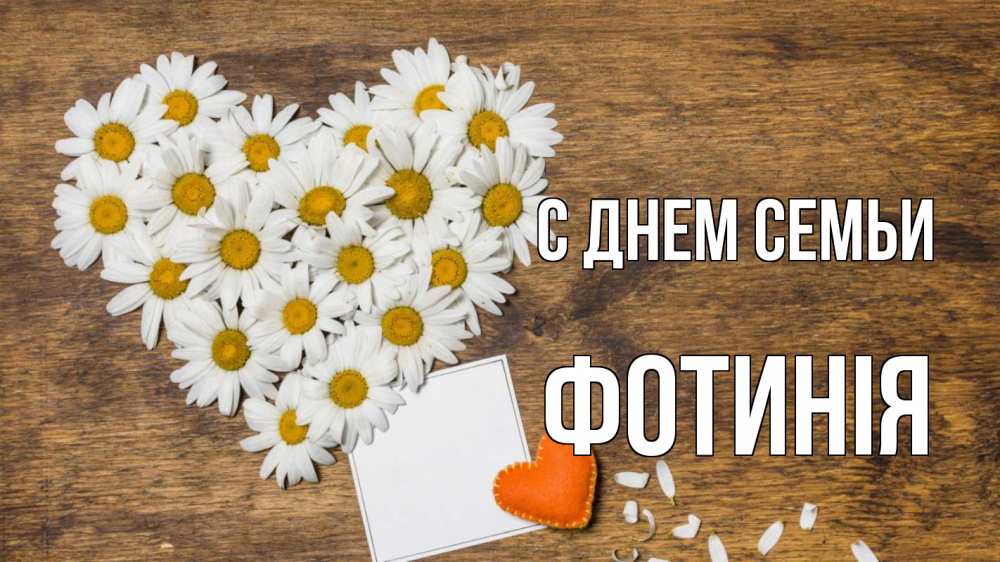 Открытка на каждый день з підписом, Фотинія С днем семьи с днем семьи Прикольна листівка з побажанням онлайн скачати безкоштовно 
