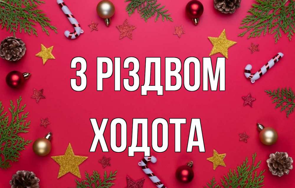 Открытка на каждый день з підписом, Ходота З Різдвом с рождеством Прикольна листівка з побажанням онлайн скачати безкоштовно 