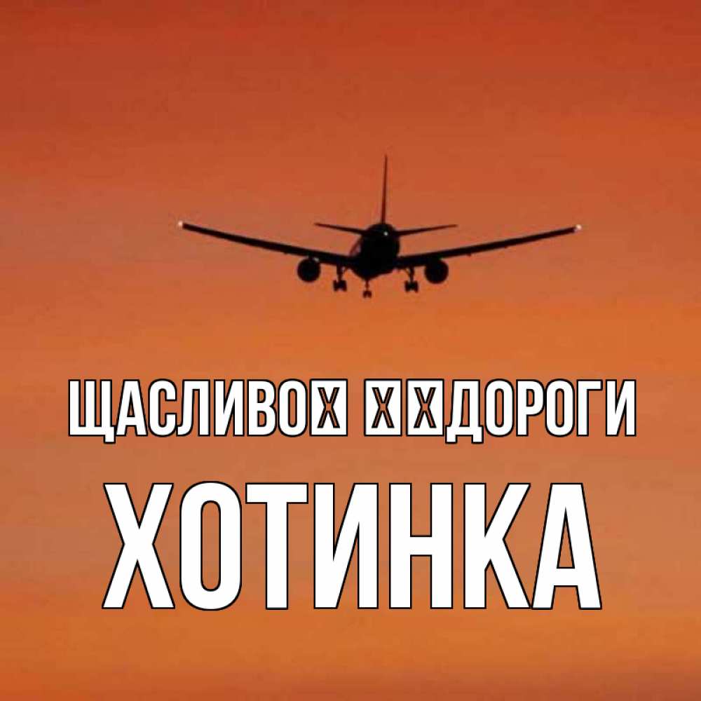 Открытка на каждый день з підписом, Хотинка Щасливої ​​дороги силуэт самолета Прикольна листівка з побажанням онлайн скачати безкоштовно 