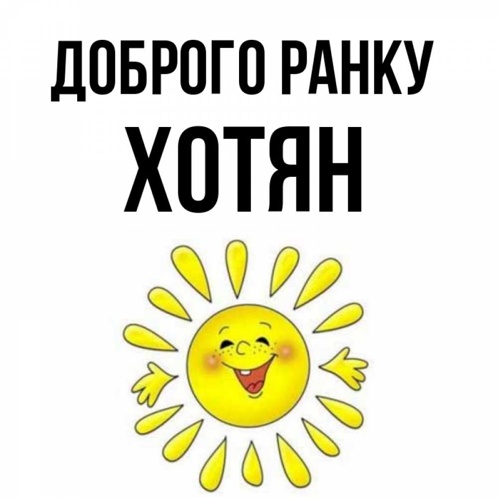 Открытка на каждый день з підписом, Хотян Доброго ранку улыбка Прикольна листівка з побажанням онлайн скачати безкоштовно 