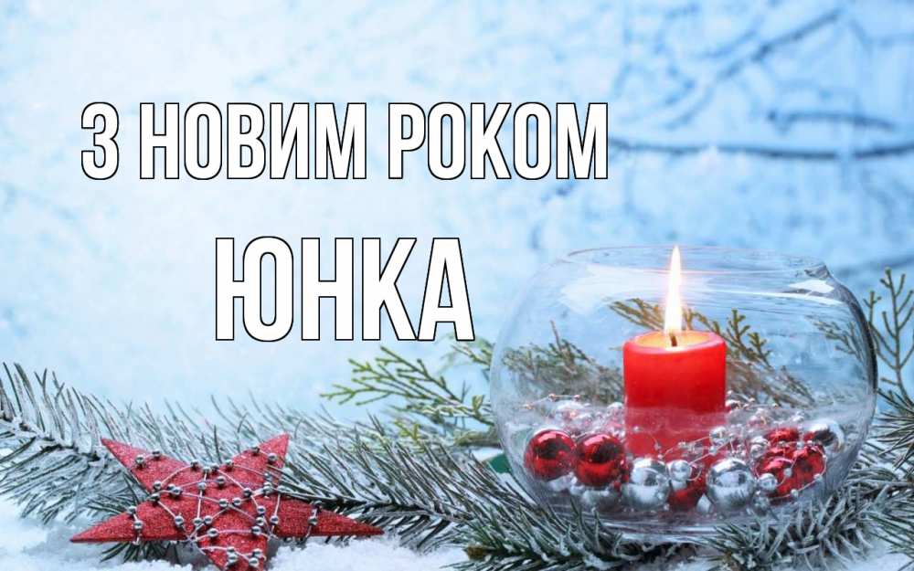 Открытка на каждый день з підписом, Юнка З новим роком новый год Прикольна листівка з побажанням онлайн скачати безкоштовно 