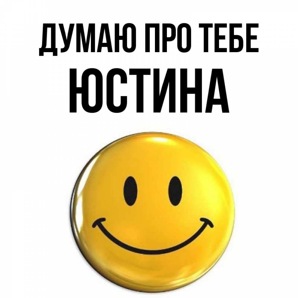 Открытка на каждый день з підписом, Юстина Думаю про тебе создать открытку с подписью своими руками Прикольна листівка з побажанням онлайн скачати безкоштовно 