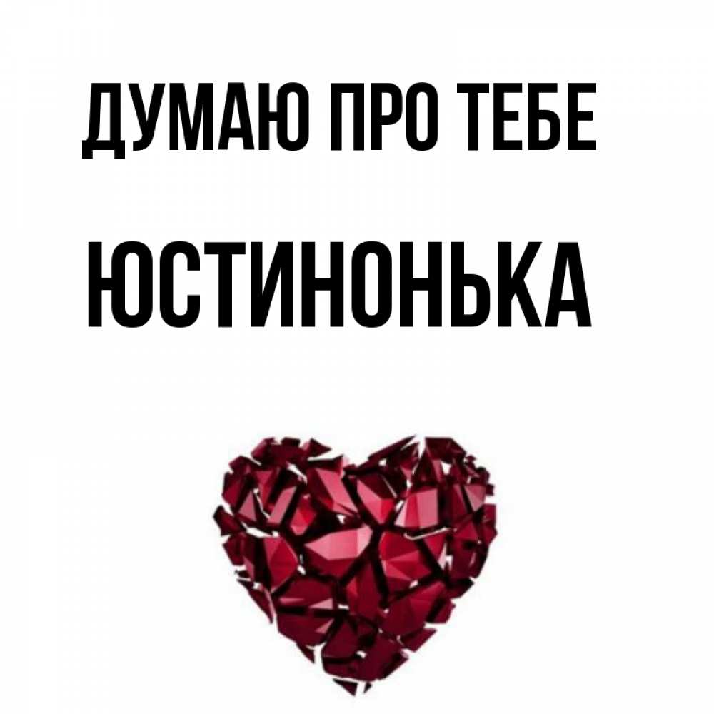 Открытка на каждый день з підписом, Юстинонька Думаю про тебе рубиновое 1 Прикольна листівка з побажанням онлайн скачати безкоштовно 