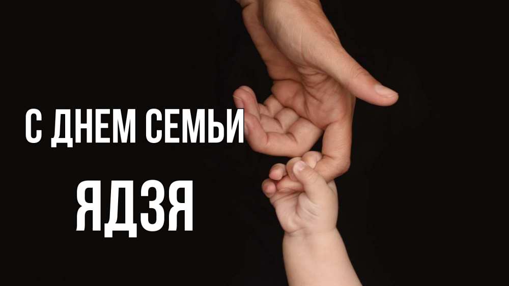 Открытка на каждый день з підписом, Ядзя С днем семьи с днем семьи Прикольна листівка з побажанням онлайн скачати безкоштовно 