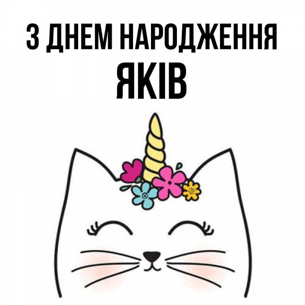 Открытка на каждый день з підписом, Яків З Днем народження милый кот с одним рожком Прикольна листівка з побажанням онлайн скачати безкоштовно 