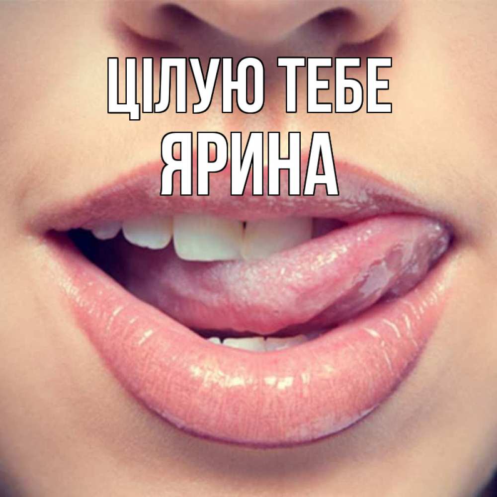 Открытка на каждый день з підписом, Ярина Цілую тебе губы с языком Прикольна листівка з побажанням онлайн скачати безкоштовно 