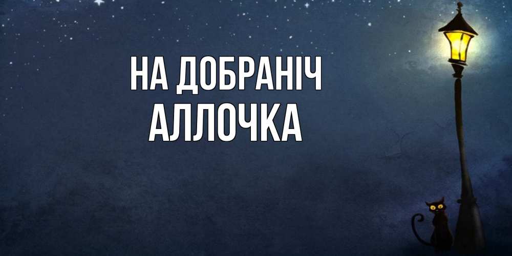 Открытка на каждый день з підписом, Аллочка На добраніч желтый фонарь на пустой улице Прикольна листівка з побажанням онлайн скачати безкоштовно 