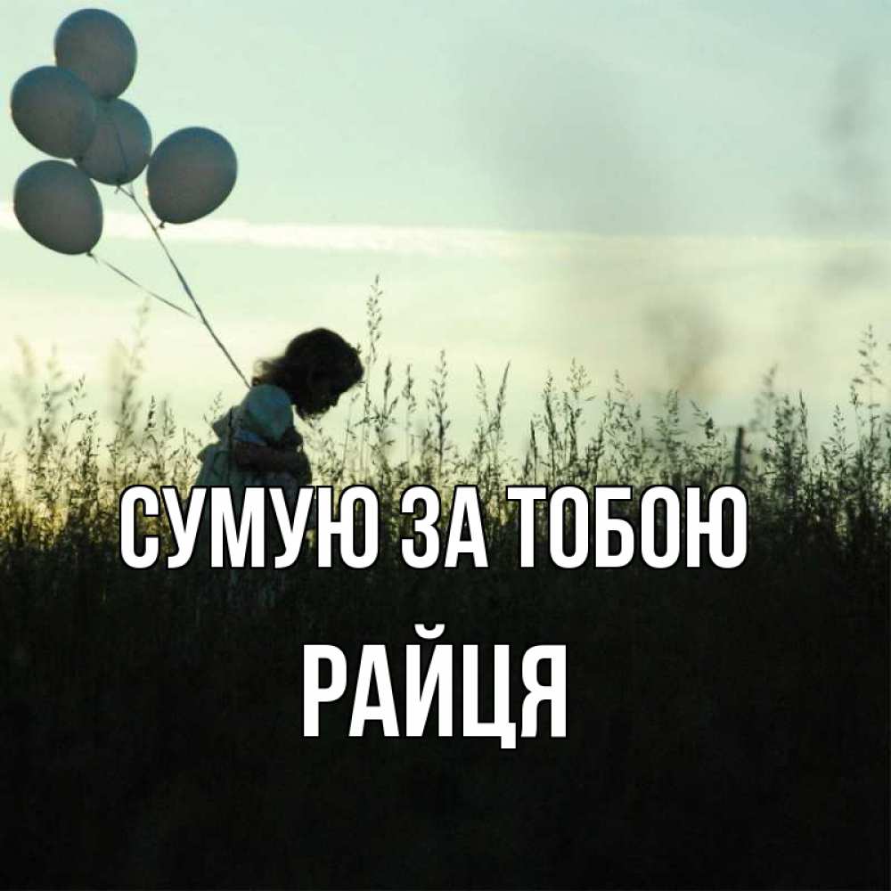 Открытка на каждый день з підписом, Райця Сумую за тобою приходи ко мне и давай дружить Прикольна листівка з побажанням онлайн скачати безкоштовно 