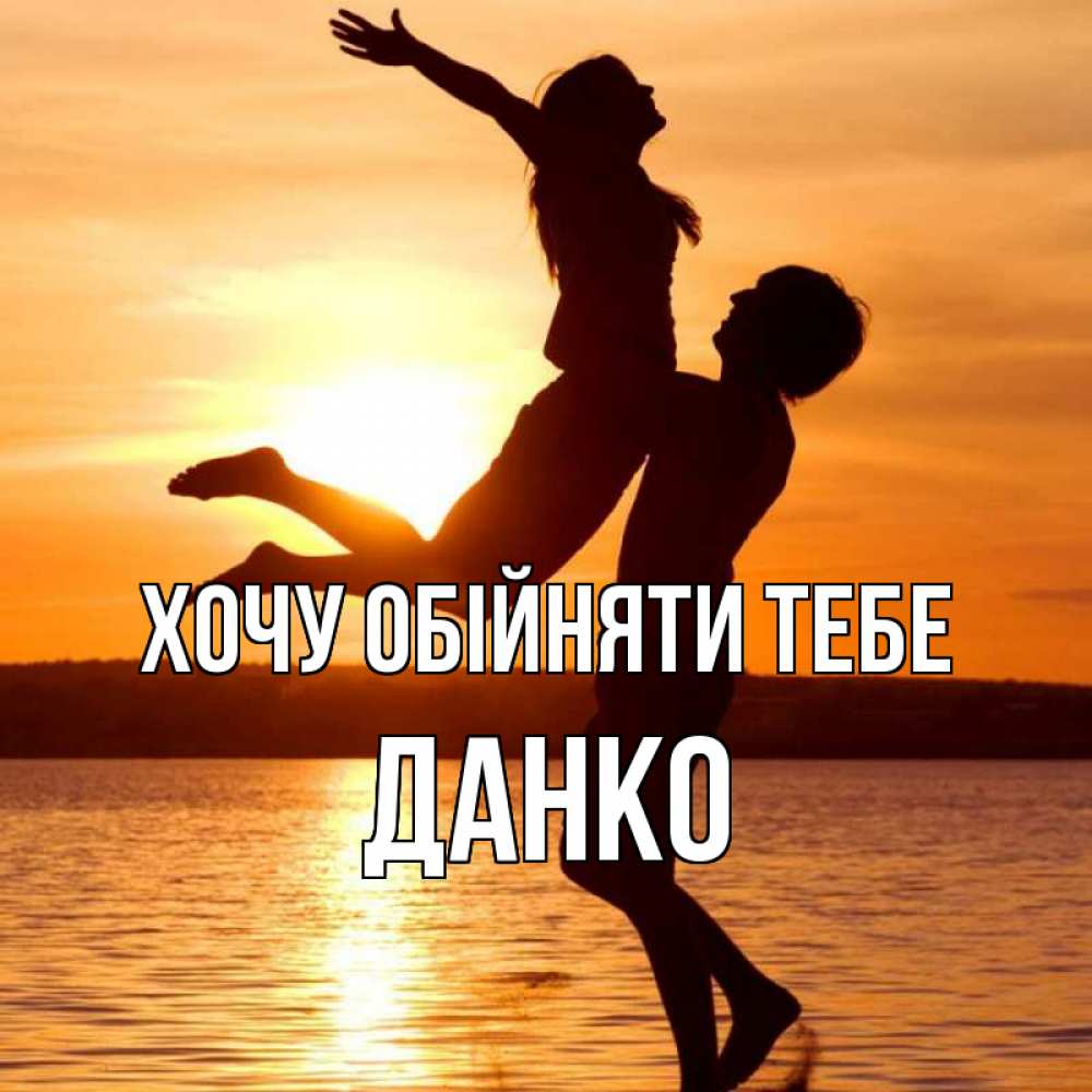 Открытка на каждый день з підписом, Данко Хочу обійняти тебе парень поднимает девушку и она летит Прикольна листівка з побажанням онлайн скачати безкоштовно 