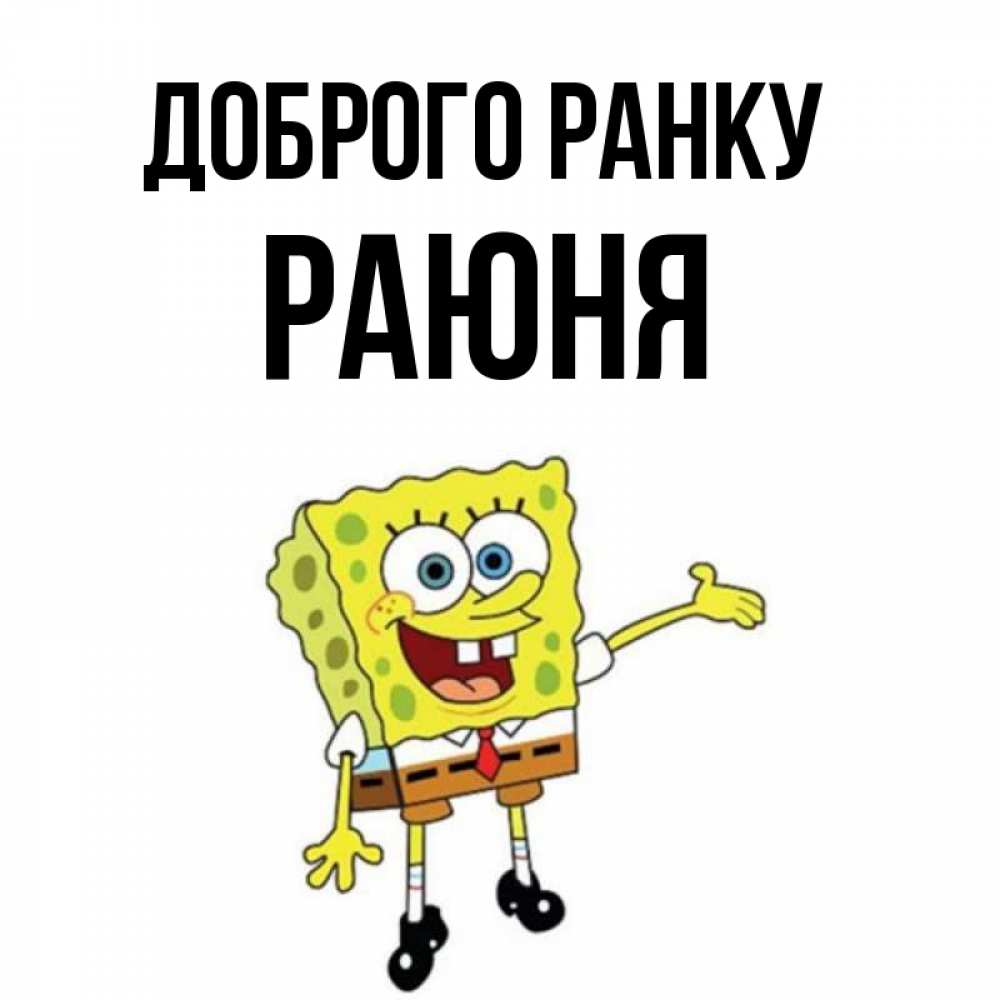 Открытка на каждый день з підписом, Раюня Доброго ранку губка боб улыбается Прикольна листівка з побажанням онлайн скачати безкоштовно 