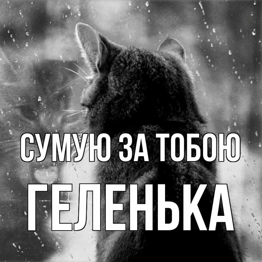 Открытка на каждый день з підписом, Геленька Сумую за тобою скорее ко мне приходи 1 Прикольна листівка з побажанням онлайн скачати безкоштовно 