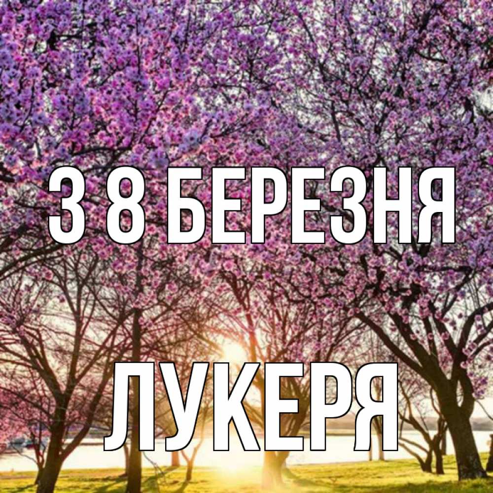 Открытка на каждый день з підписом, Лукеря З 8 БЕРЕЗНЯ международный женский день Прикольна листівка з побажанням онлайн скачати безкоштовно 