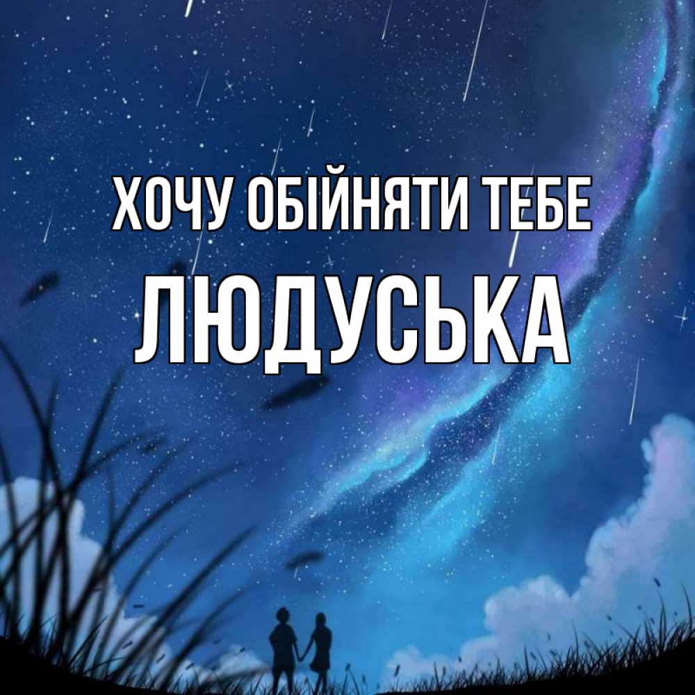 Открытка на каждый день з підписом, Людуська Хочу обійняти тебе камыши Прикольна листівка з побажанням онлайн скачати безкоштовно 