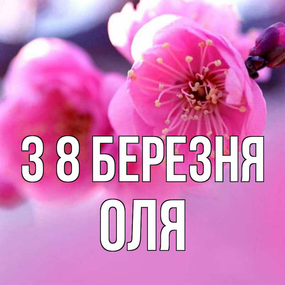 Открытка на каждый день з підписом, Оля З 8 БЕРЕЗНЯ международный женский день Прикольна листівка з побажанням онлайн скачати безкоштовно 