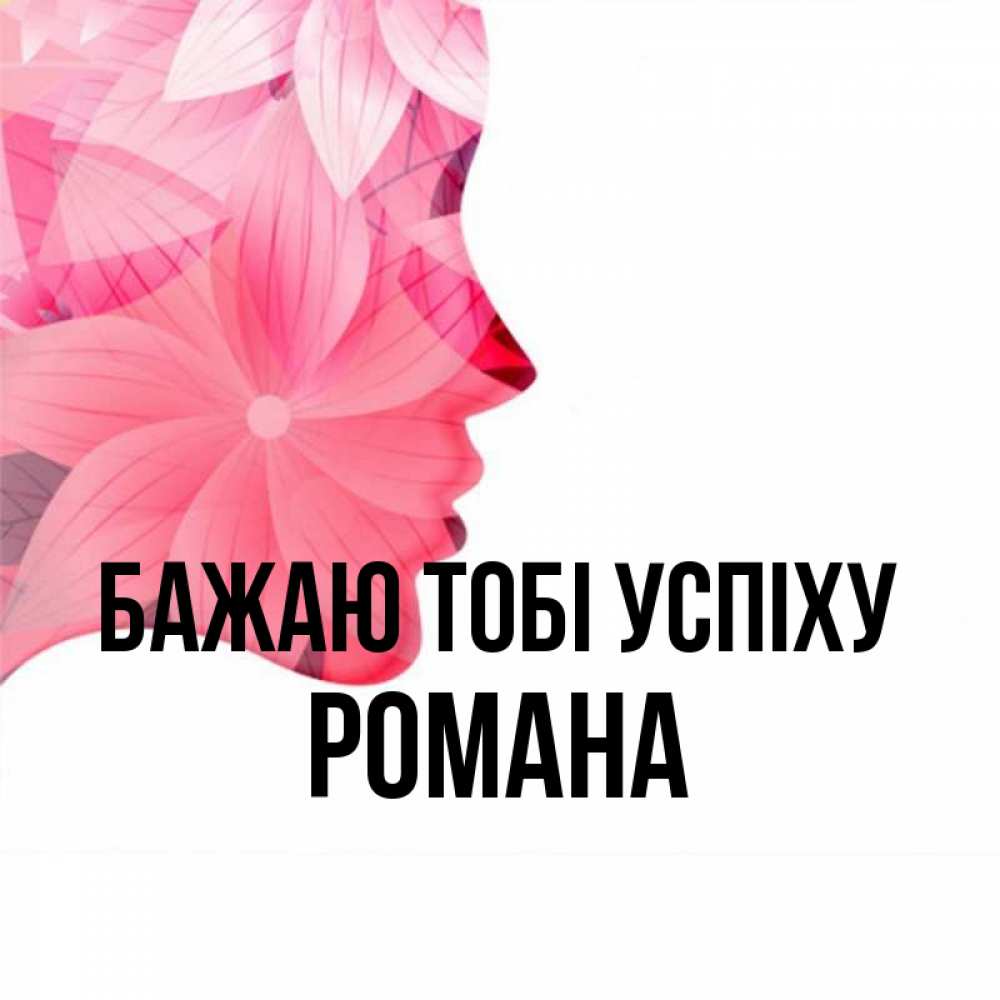 Открытка на каждый день з підписом, Романа Бажаю тобі успіху на удачу Прикольна листівка з побажанням онлайн скачати безкоштовно 
