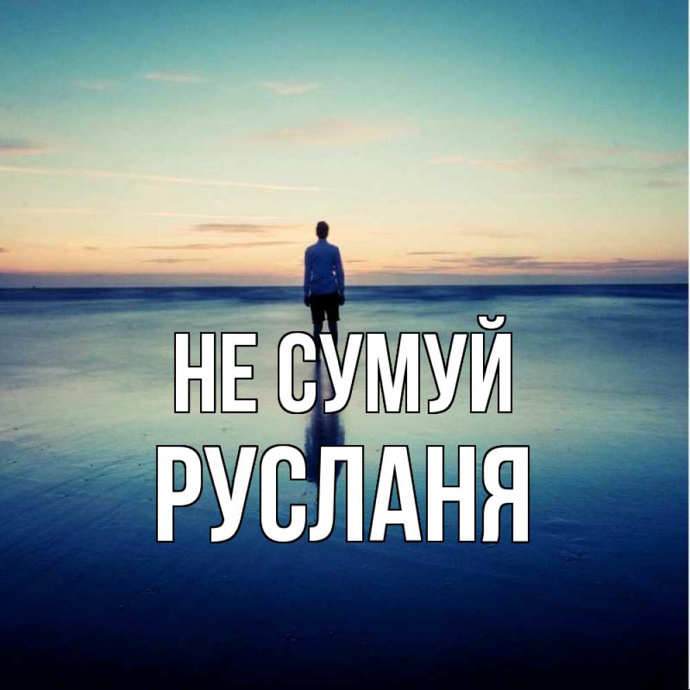Открытка на каждый день з підписом, Русланя Не сумуй небо и гладь льда Прикольна листівка з побажанням онлайн скачати безкоштовно 
