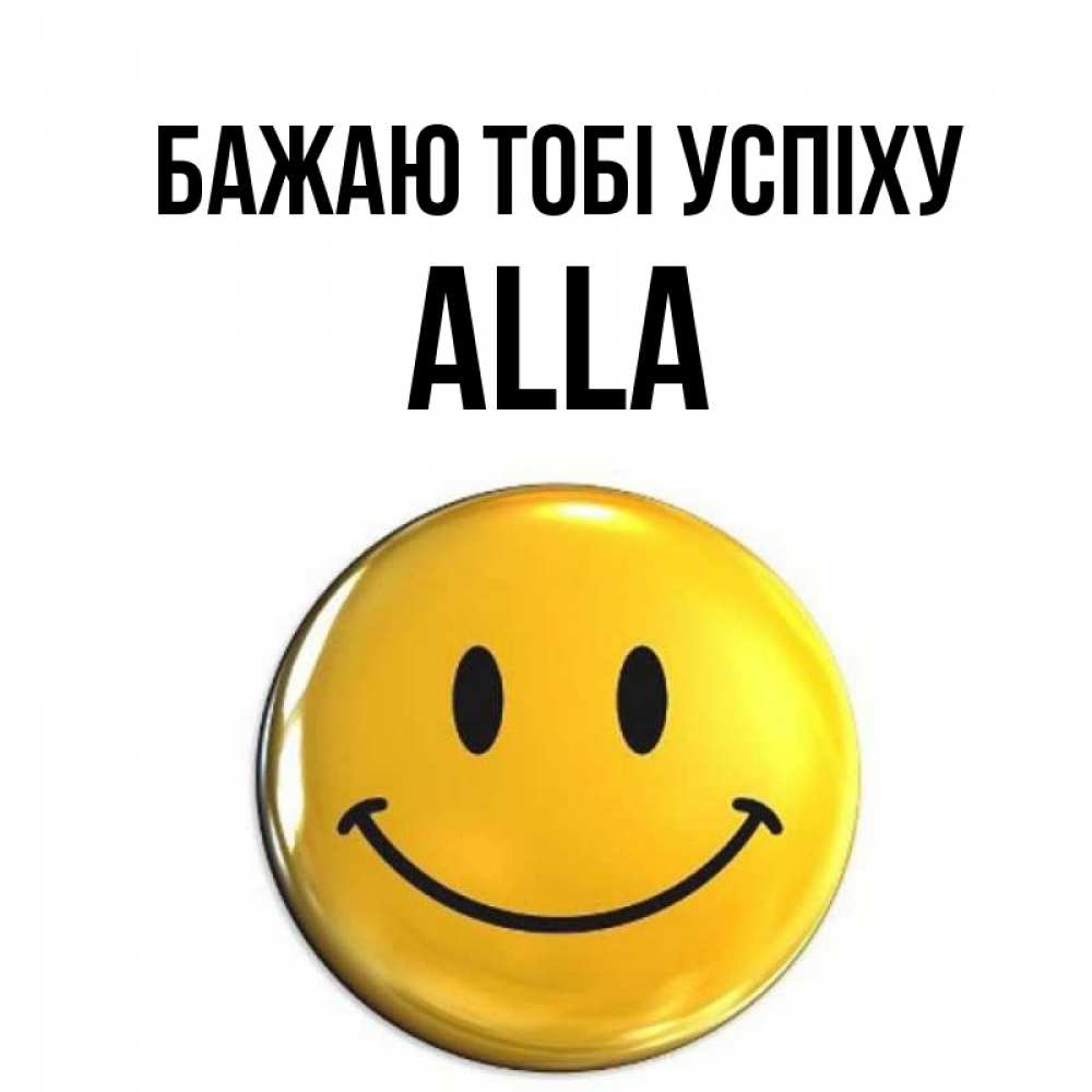 Открытка на каждый день з підписом, Alla Бажаю тобі успіху для поднятия настроения открытки на каждый день Прикольна листівка з побажанням онлайн скачати безкоштовно 