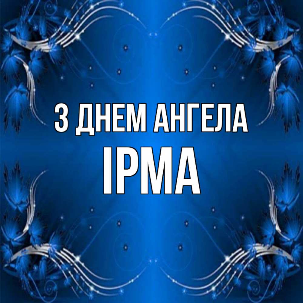 Открытка на каждый день з підписом, Ірма З Днем ангела красивая рамочка с узорами Прикольна листівка з побажанням онлайн скачати безкоштовно 