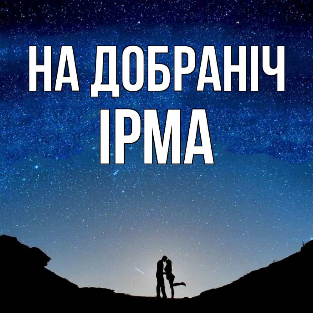 Открытка на каждый день з підписом, Ірма На добраніч звездное небо и люди Прикольна листівка з побажанням онлайн скачати безкоштовно 