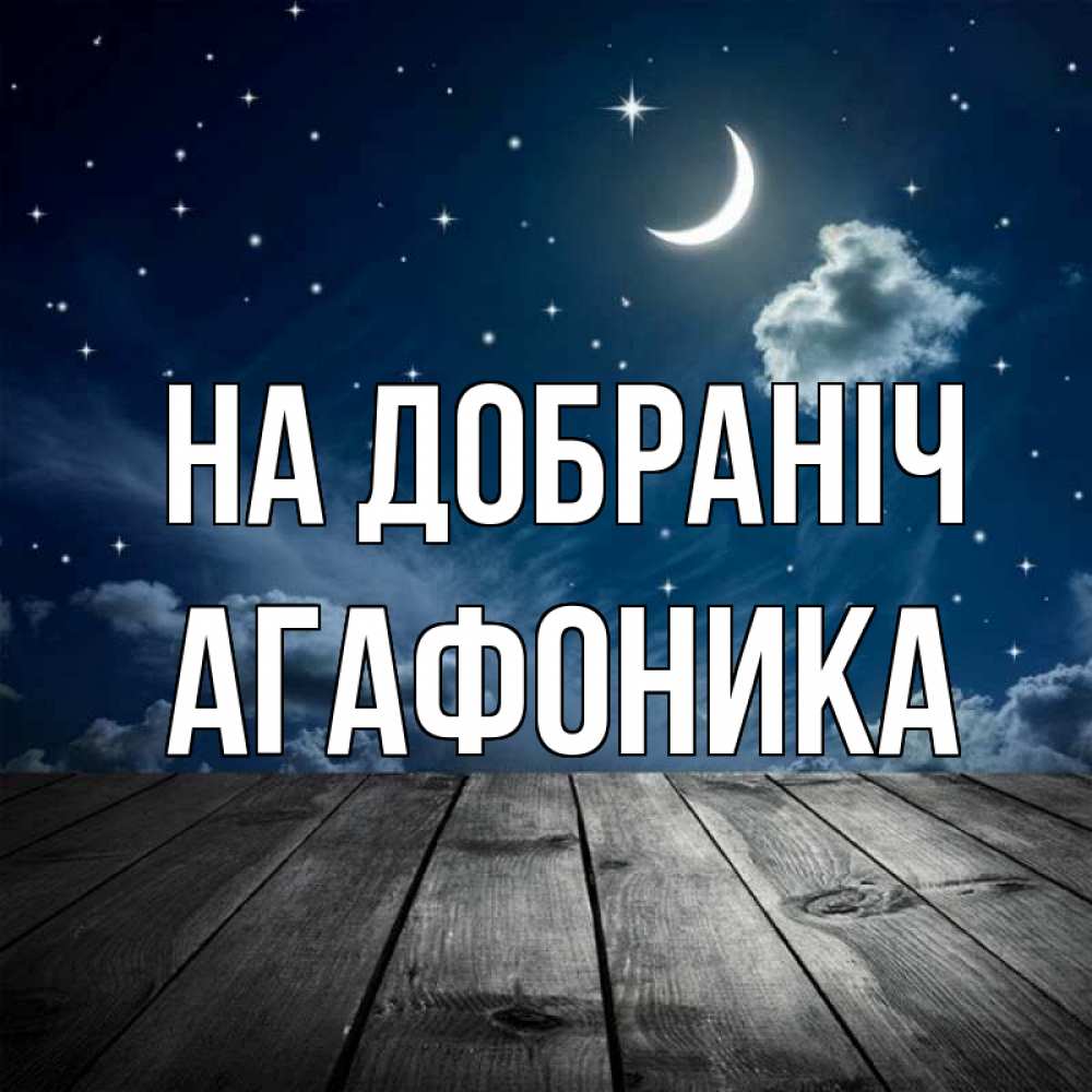 Открытка на каждый день з підписом, Агафоника На добраніч месяц и звезда Прикольна листівка з побажанням онлайн скачати безкоштовно 