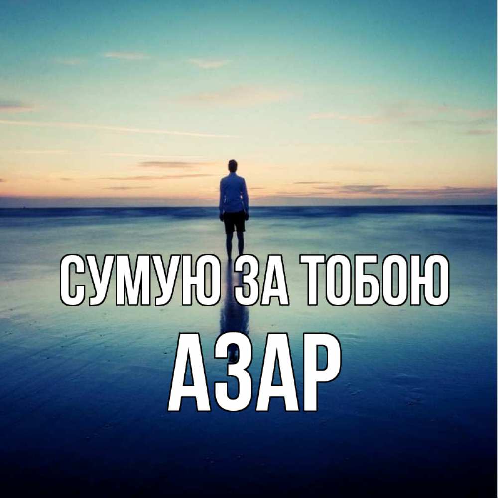 Открытка на каждый день з підписом, Азар Сумую за тобою зима Прикольна листівка з побажанням онлайн скачати безкоштовно 