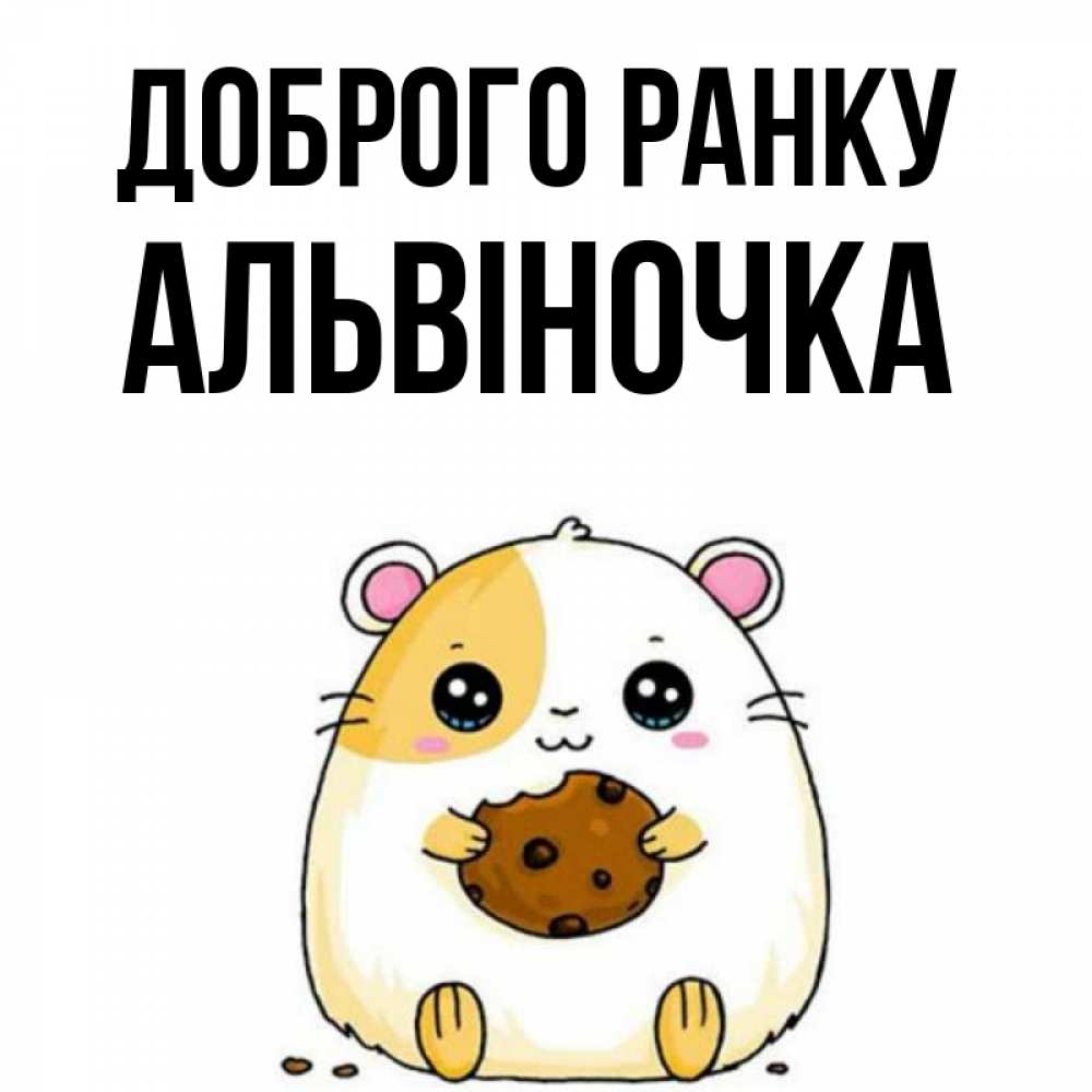 Открытка на каждый день з підписом, Альвіночка Доброго ранку есть печеньку. Утречко Прикольна листівка з побажанням онлайн скачати безкоштовно 
