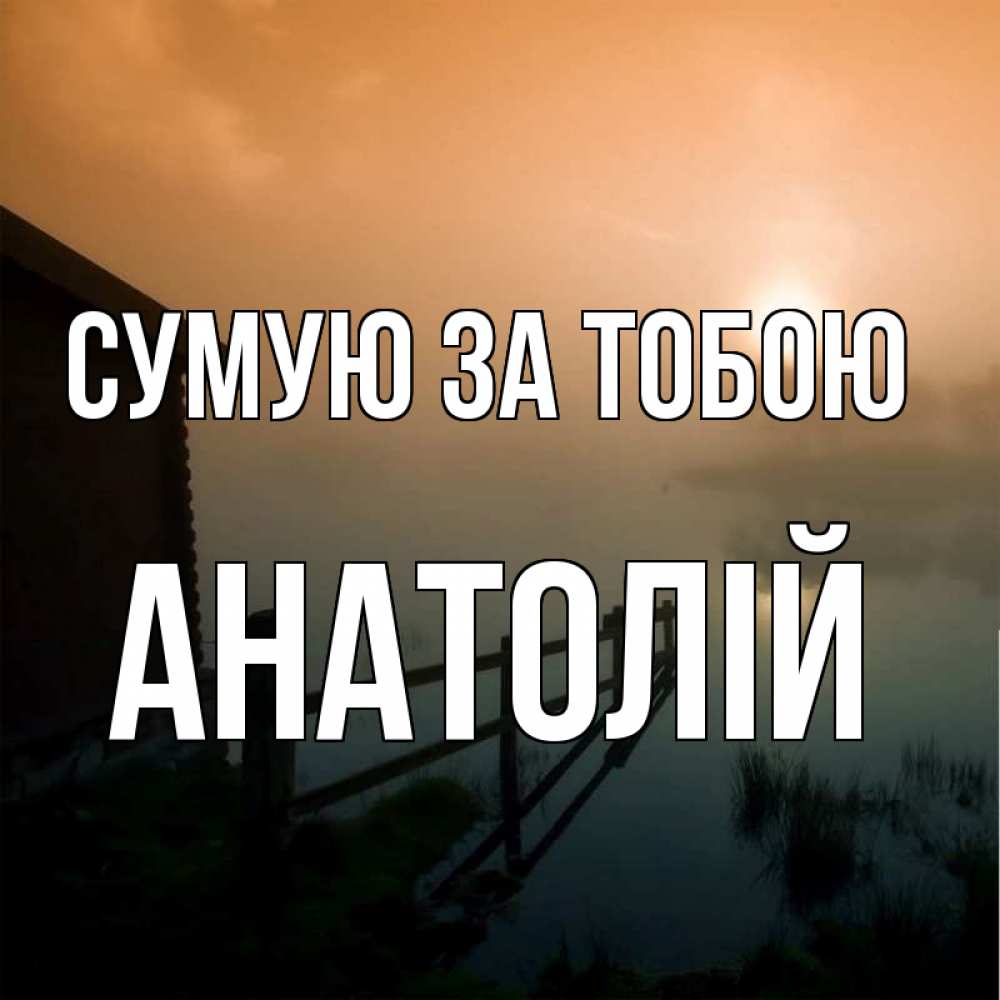 Открытка на каждый день з підписом, Анатолій Сумую за тобою приходи ко мне на чай Прикольна листівка з побажанням онлайн скачати безкоштовно 