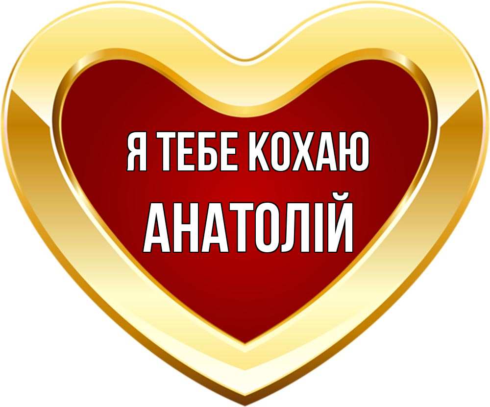 Открытка на каждый день з підписом, Анатолій Я тебе кохаю из краски Прикольна листівка з побажанням онлайн скачати безкоштовно 