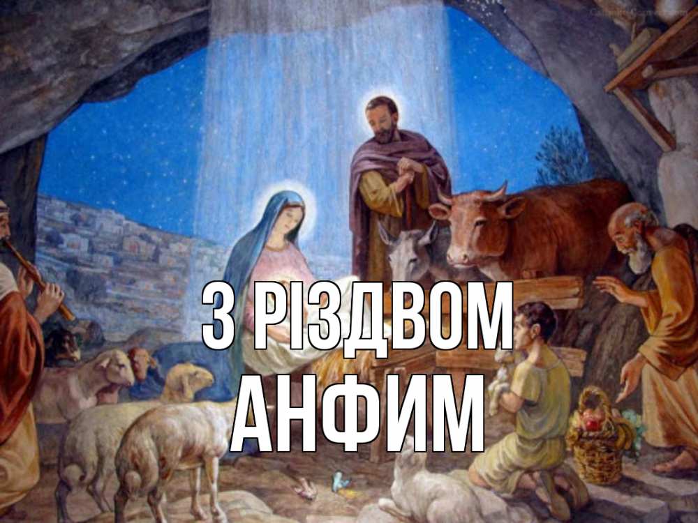 Открытка на каждый день з підписом, Анфим З Різдвом Хлев с животными, Иисус, рождество Прикольна листівка з побажанням онлайн скачати безкоштовно 