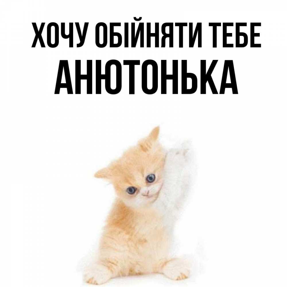 Открытка на каждый день з підписом, Анютонька Хочу обійняти тебе я хочу очень скорее обнимаешек Прикольна листівка з побажанням онлайн скачати безкоштовно 