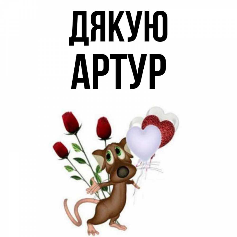 Открытка на каждый день з підписом, Артур Дякую песик с шариками в форме сердец Прикольна листівка з побажанням онлайн скачати безкоштовно 