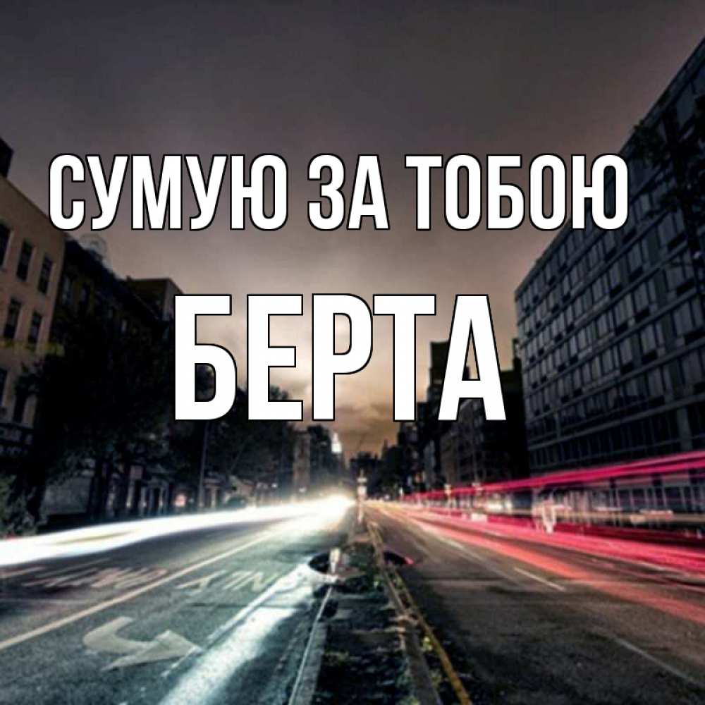 Открытка на каждый день з підписом, Берта Сумую за тобою приезжай Прикольна листівка з побажанням онлайн скачати безкоштовно 