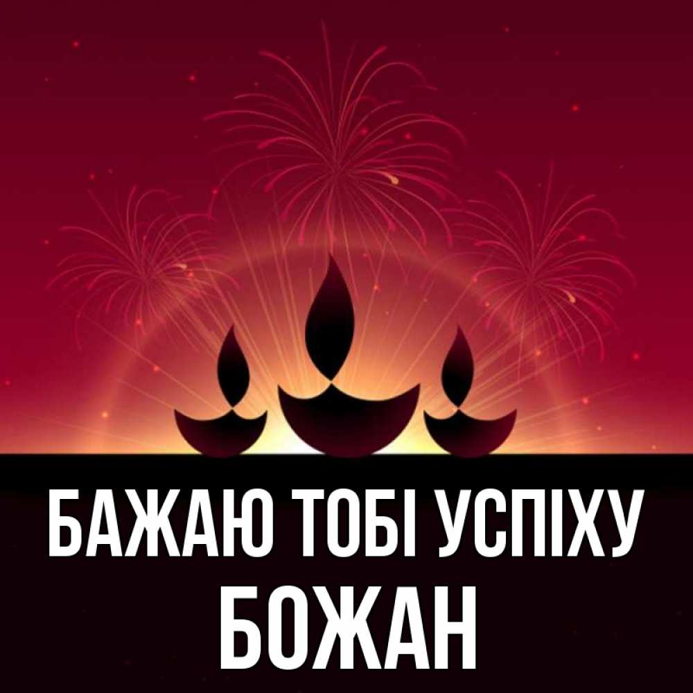 Открытка на каждый день з підписом, Божан Бажаю тобі успіху праздник Прикольна листівка з побажанням онлайн скачати безкоштовно 