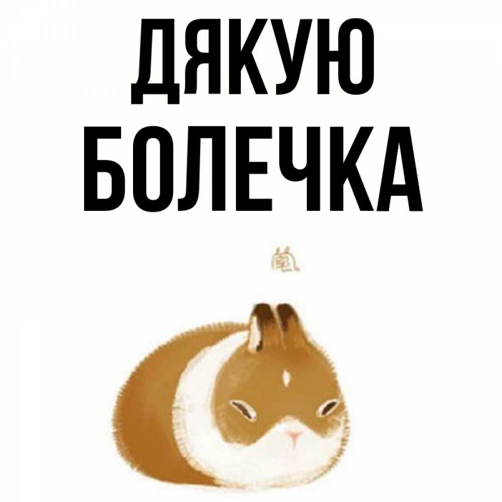 Открытка на каждый день з підписом, Болечка Дякую коричнево белый домашний питомец Прикольна листівка з побажанням онлайн скачати безкоштовно 