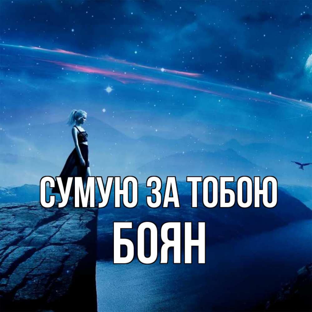 Открытка на каждый день з підписом, Боян Сумую за тобою одна Прикольна листівка з побажанням онлайн скачати безкоштовно 
