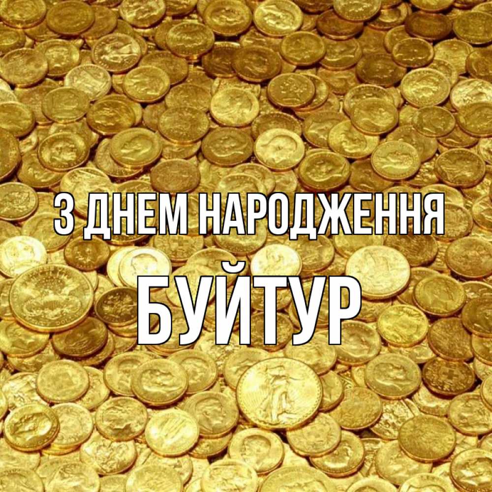 Открытка на каждый день з підписом, Буйтур З Днем народження с пожеланием разбогатеть Прикольна листівка з побажанням онлайн скачати безкоштовно 