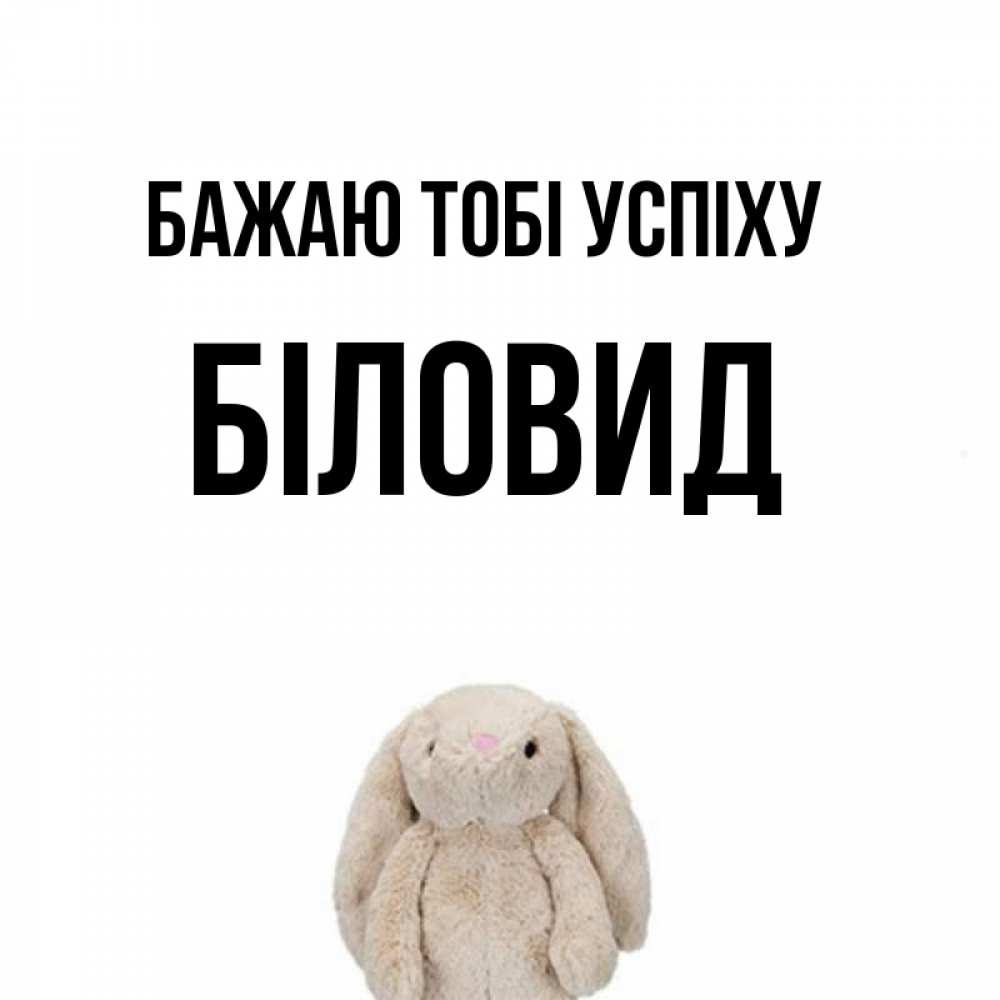 Открытка на каждый день з підписом, Біловид Бажаю тобі успіху сайт создаватель открыток Прикольна листівка з побажанням онлайн скачати безкоштовно 