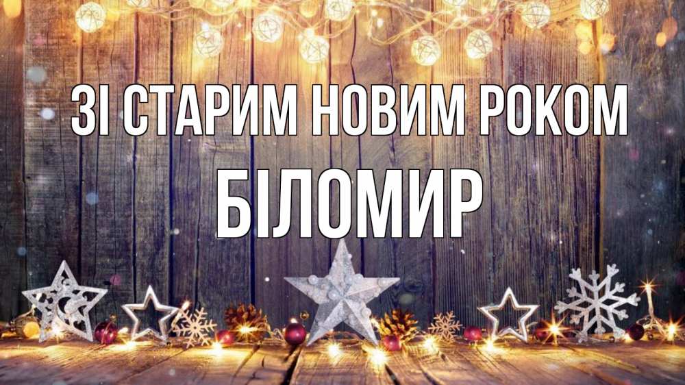 Открытка на каждый день з підписом, Біломир Зі старим новим роком новый год Прикольна листівка з побажанням онлайн скачати безкоштовно 