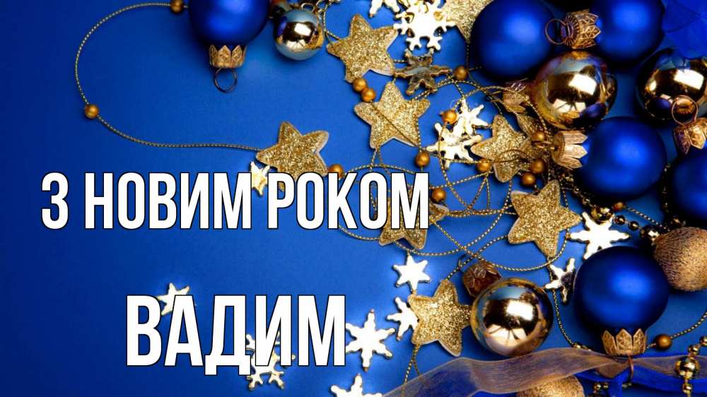 Открытка на каждый день з підписом, Вадим З новим роком ёлочные украшения Прикольна листівка з побажанням онлайн скачати безкоштовно 