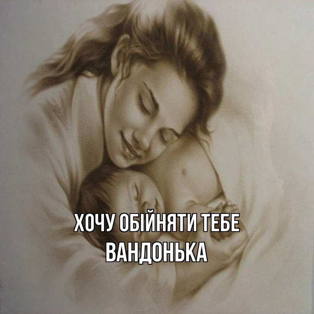 Открытка на каждый день з підписом, Вандонька Хочу обійняти тебе рисунок или обработанное фото Прикольна листівка з побажанням онлайн скачати безкоштовно 