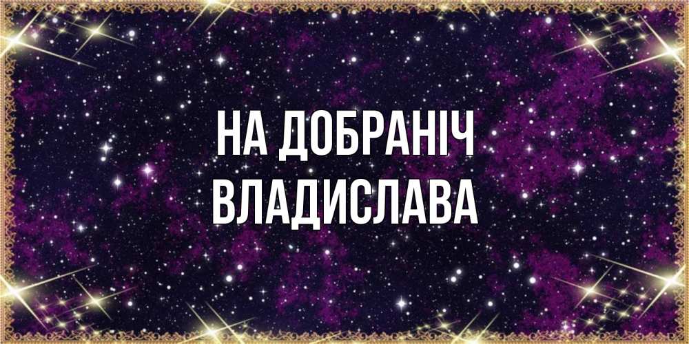 Открытка на каждый день з підписом, Владислава На добраніч хорошего сна Прикольна листівка з побажанням онлайн скачати безкоштовно 