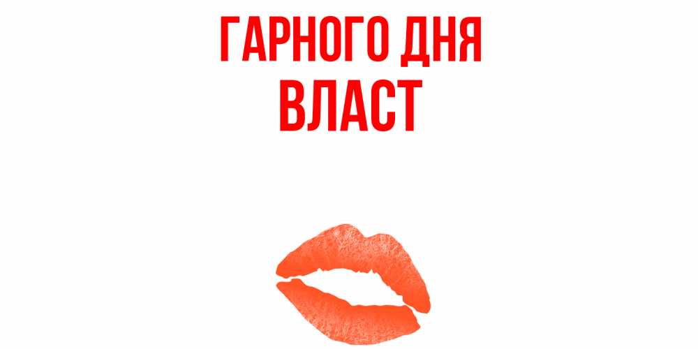 Открытка на каждый день з підписом, Власт Гарного дня удачного дня с поцелуем Прикольна листівка з побажанням онлайн скачати безкоштовно 