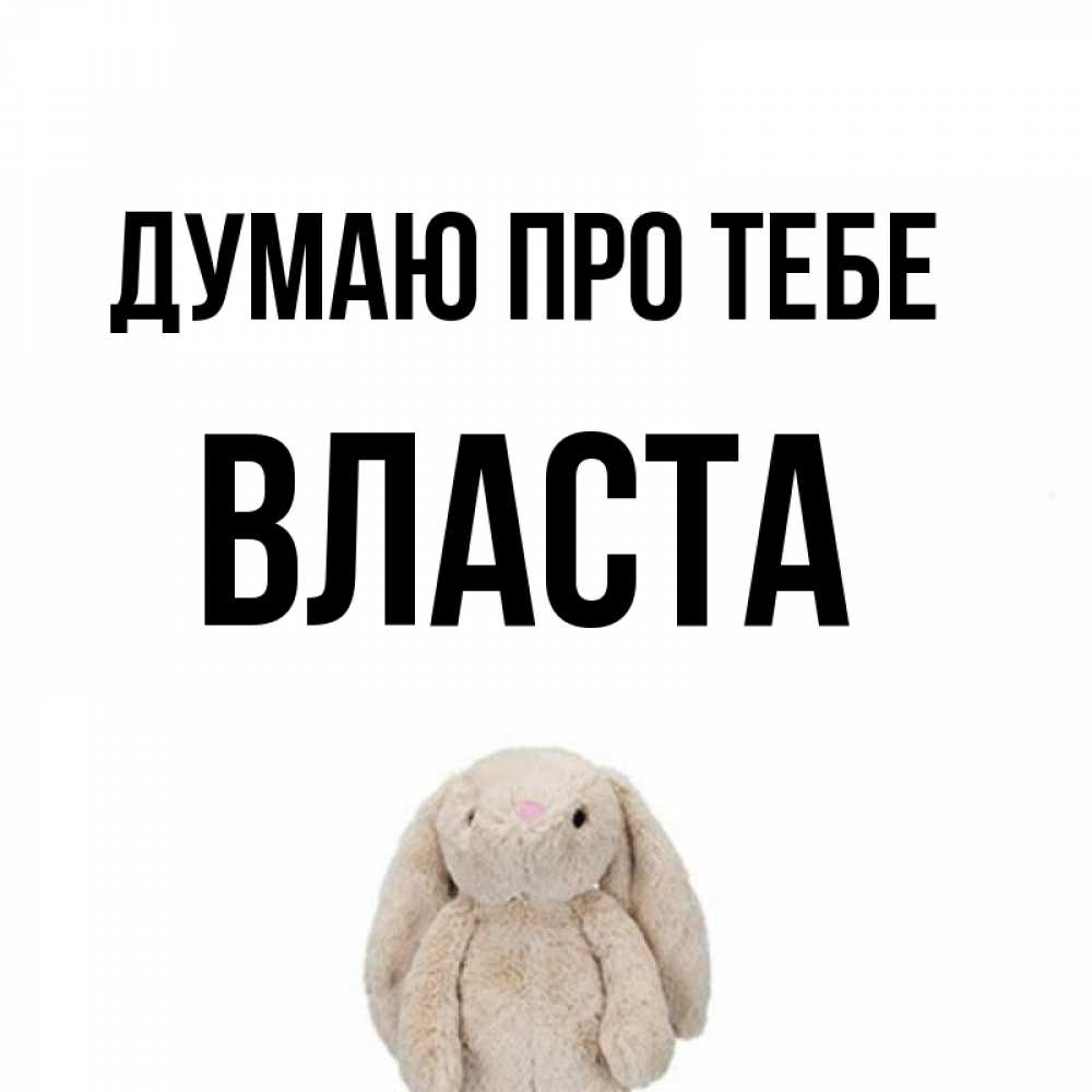 Открытка на каждый день з підписом, Власта Думаю про тебе открытки с текстами и подписями Прикольна листівка з побажанням онлайн скачати безкоштовно 