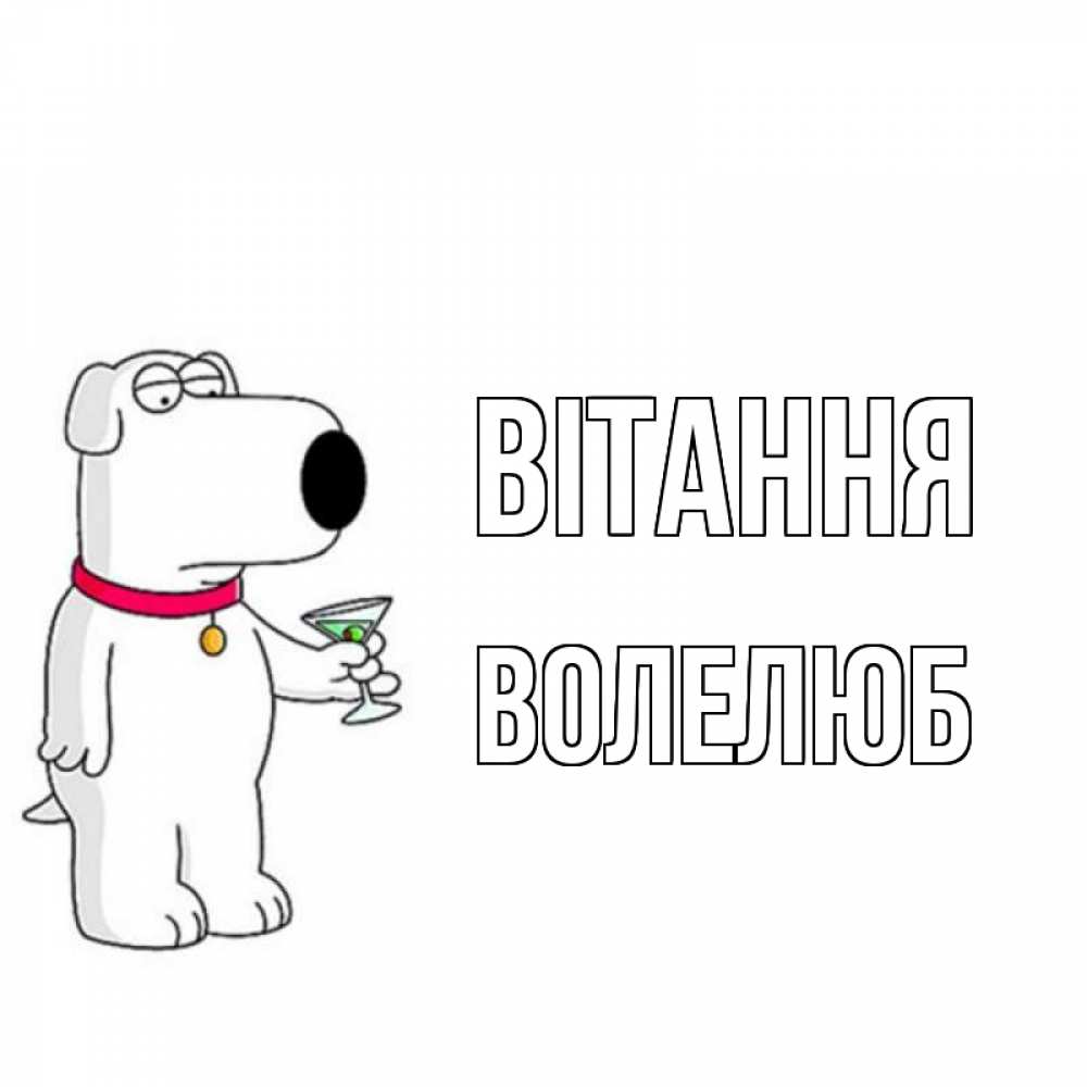 Открытка на каждый день з підписом, Волелюб Вітання собака и коктейль Прикольна листівка з побажанням онлайн скачати безкоштовно 