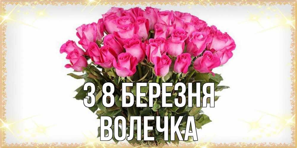 Открытка на каждый день з підписом, Волечка З 8 БЕРЕЗНЯ красивые открытки в оригинальной обработке на международный женский день Прикольна листівка з побажанням онлайн скачати безкоштовно 