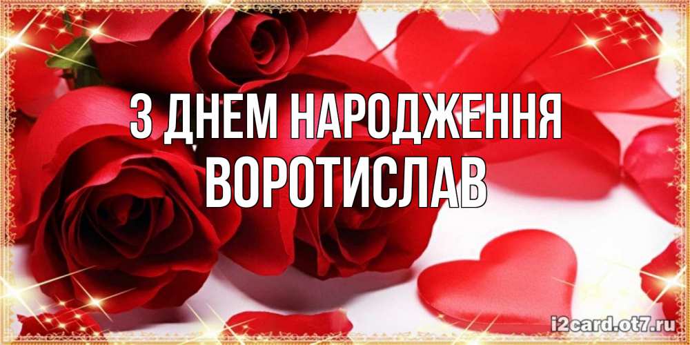 Открытка на каждый день з підписом, Воротислав З Днем народження красные розы и красные сердечки Прикольна листівка з побажанням онлайн скачати безкоштовно 